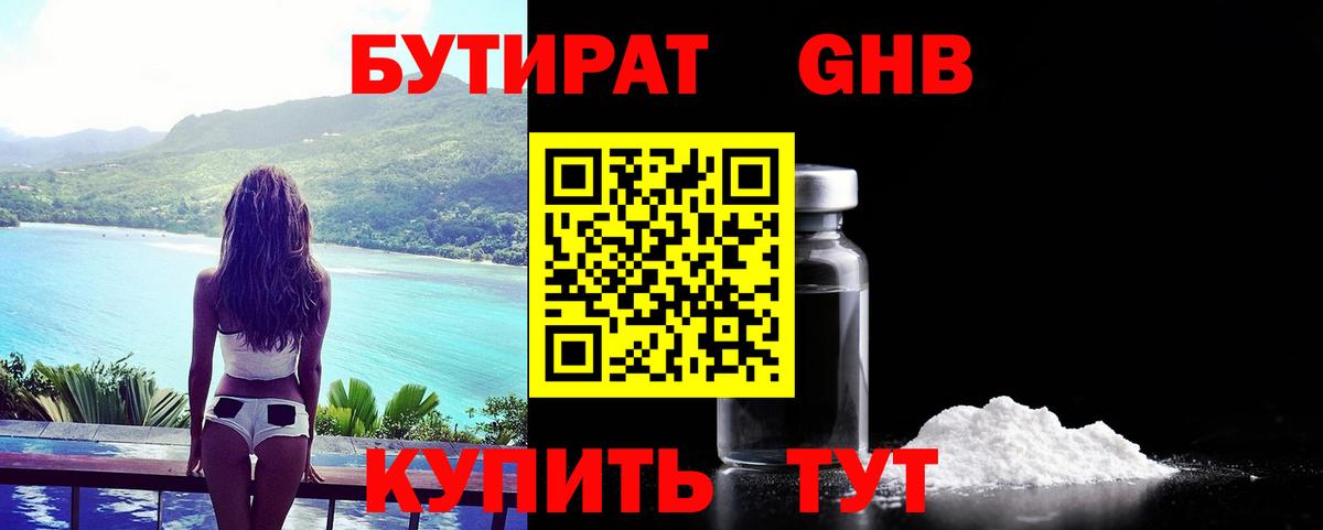 БУТИРАТ оксибутират Анжеро-Судженск